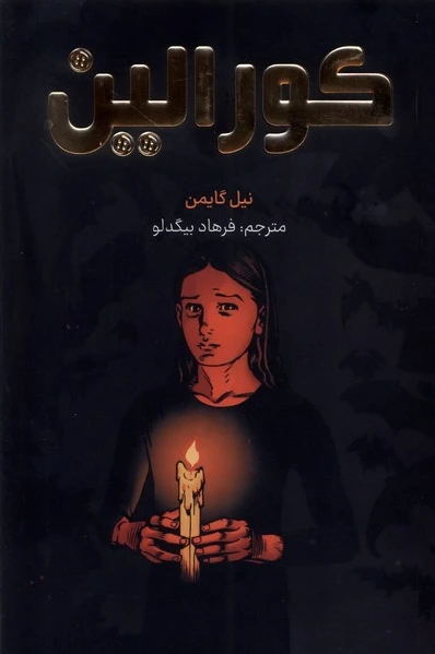 کورالین