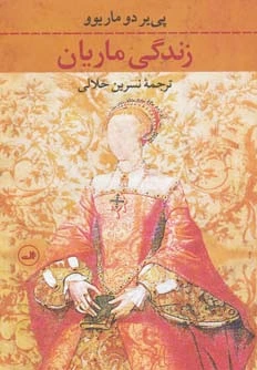 زندگی ماریان