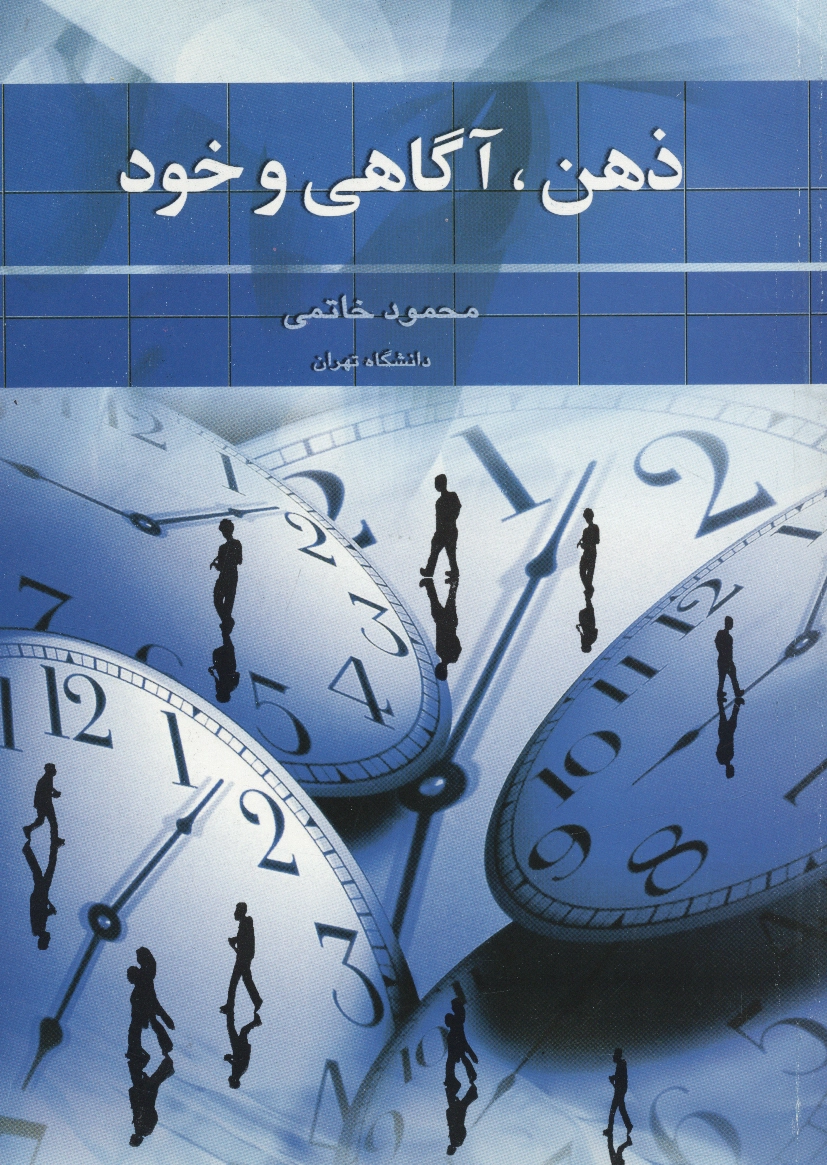 ذهن، آگاهی و خود