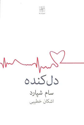 دل کنده