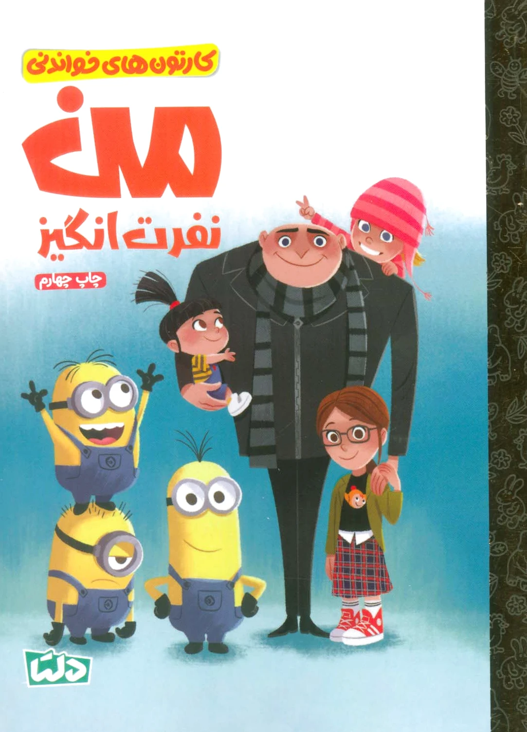 من نفرت انگیز