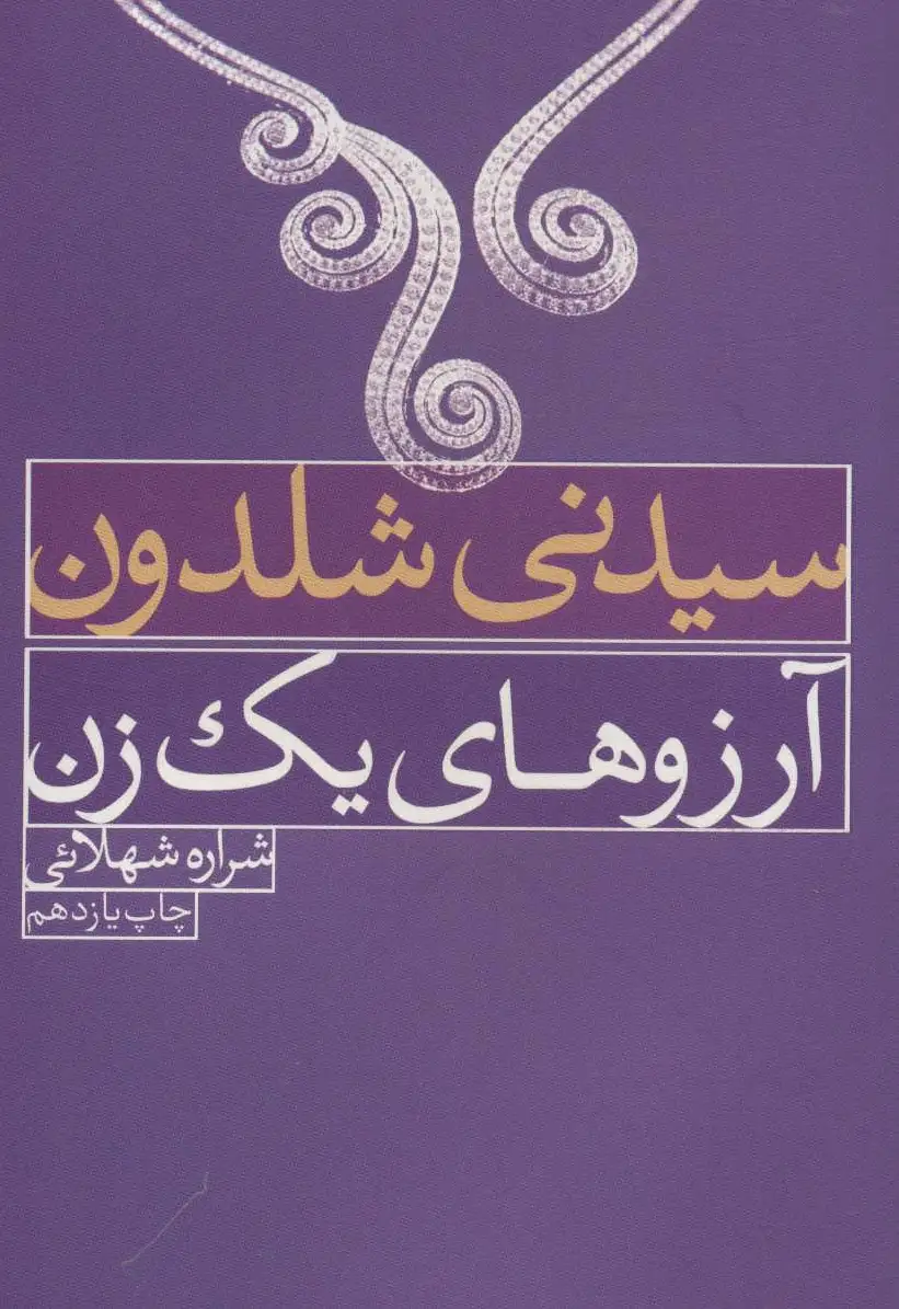 آرزوهای یک زن