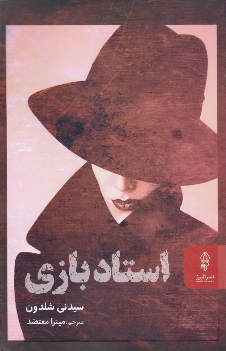 استاد بازی