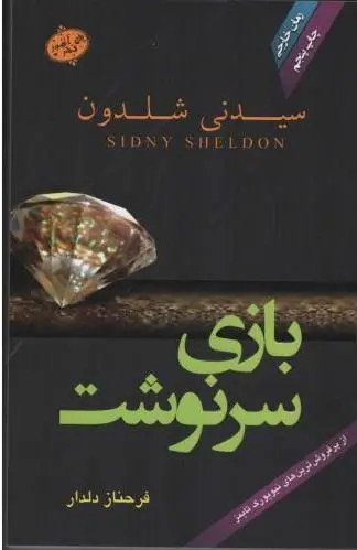 بازی سرنوشت