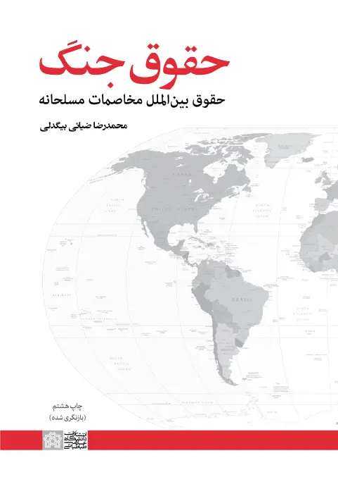 حقوق جنگ