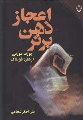 اعجاز ذهن برتر