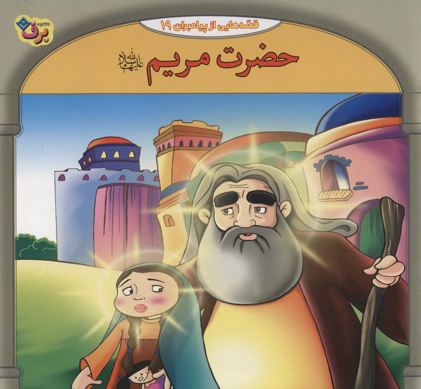 حضرت مریم