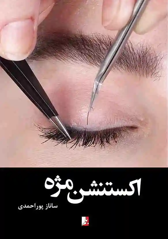 اکستنشن مژه