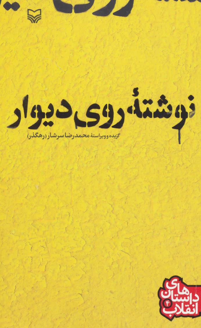 نوشته ی روی دیوار
