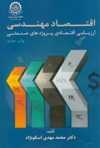 اقتصاد مهندسی