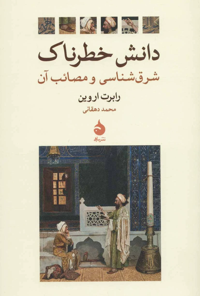 دانش خطرناک