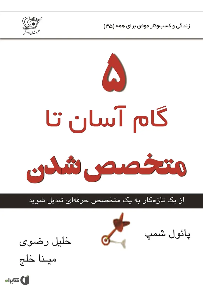5 گام آسان تا متخصص شدن