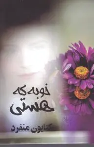 خوبه که هستی