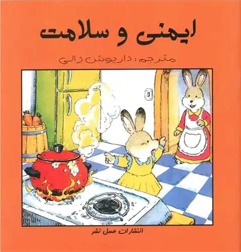 ایمنی و سلامت