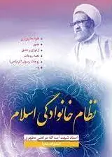 نظام خانوادگی اسلام