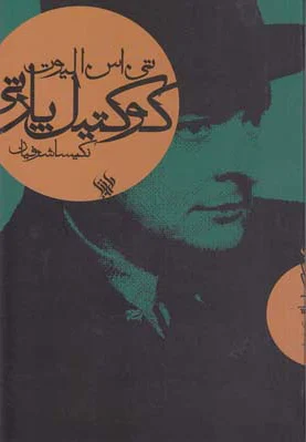 کوکتیل پارتی