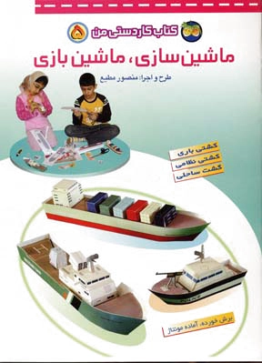 ماشین سازی، ماشین بازی