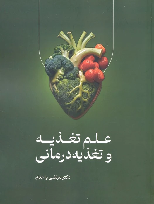علم تغذیه و تغذیه درمانی
