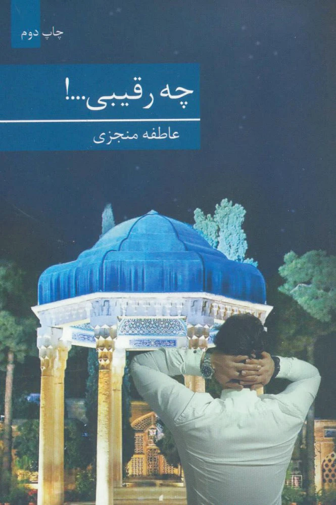 چه رقیبی…!