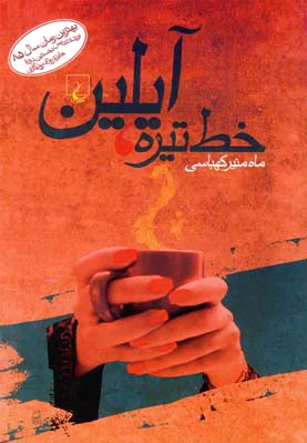 خط تیره ، آیلین