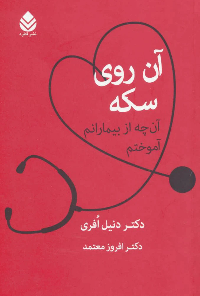 آن روی سکه