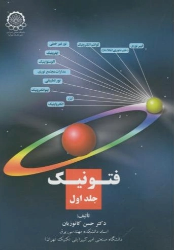 فتونیک (جلد 1)