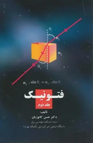 فتونیک (جلد 2)