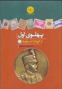 پهلوی اول