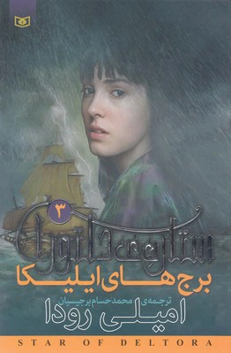 ستاره ی دلتورا 3
