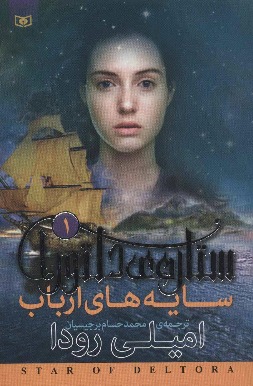 ستاره ی دلتورا 1