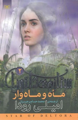 ستاره ی دلتورا 2