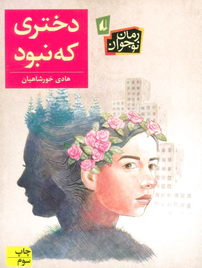 دختری که نبود