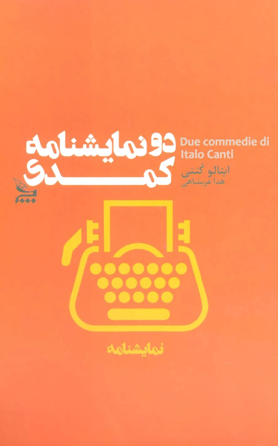 دو نمایشنامه کمدی