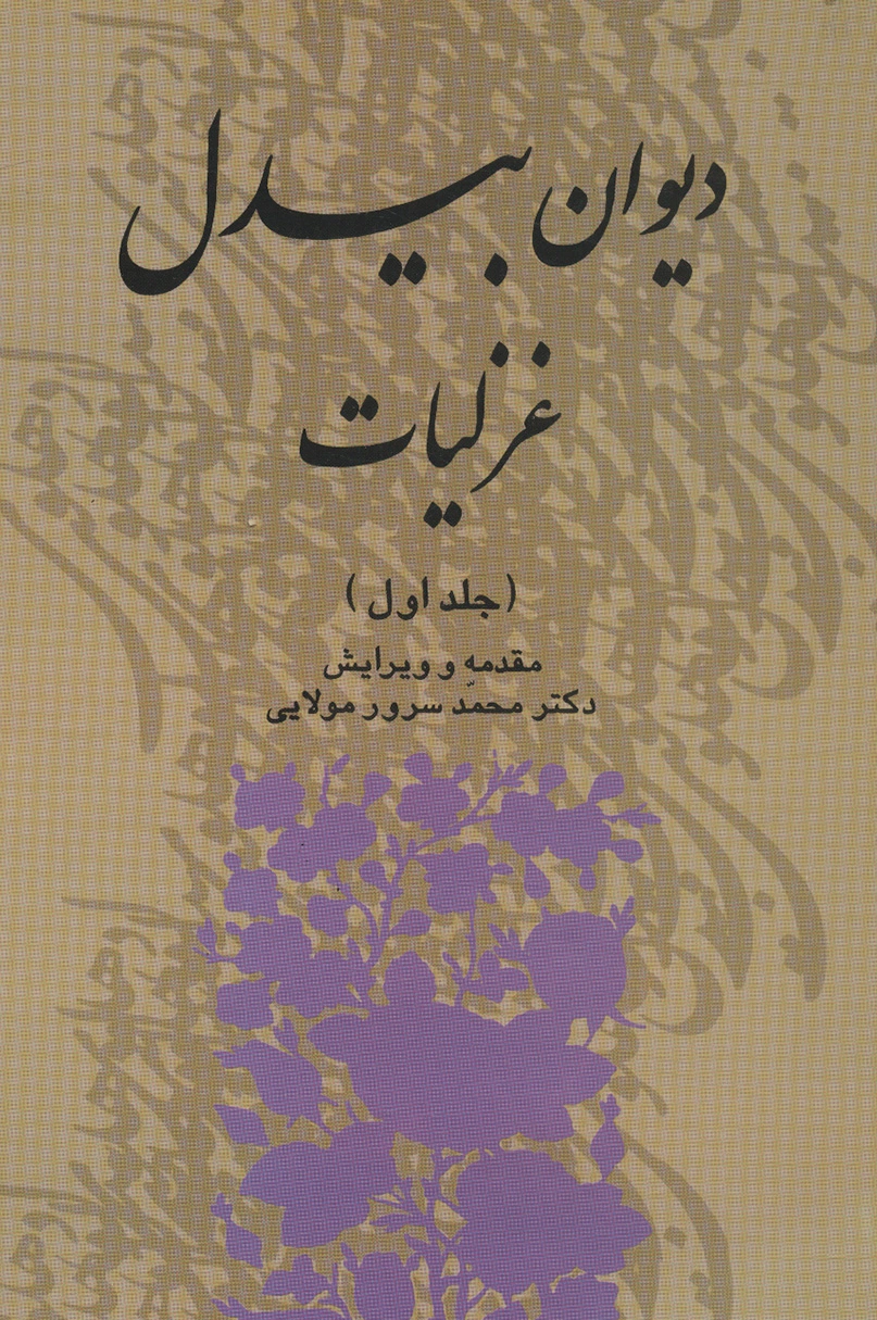 دیوان بیدل غزلیات