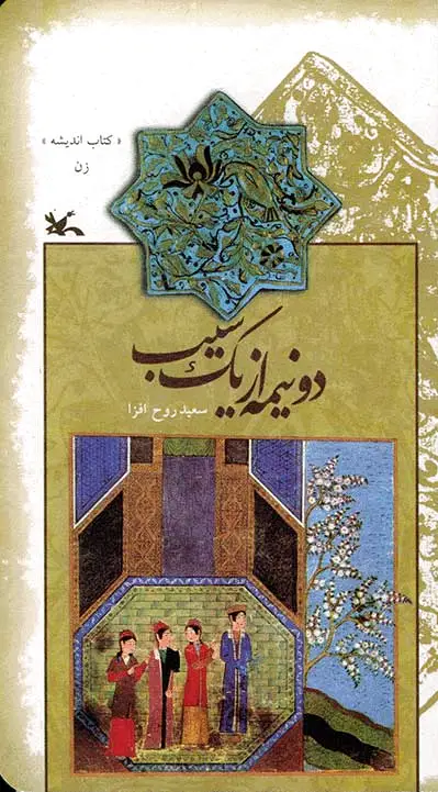 دو نیمه از یک سیب