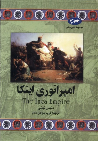 امپراتوری اینکا