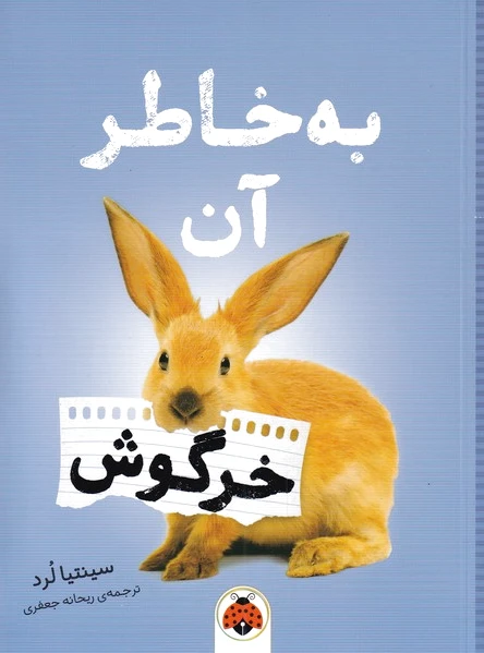 به خاطر آن خرگوش