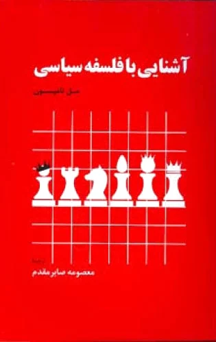 آشنایی با فلسفه سیاسی
