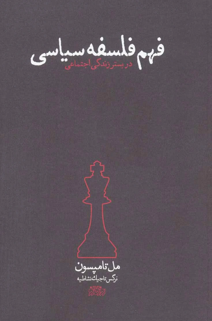 فهم فلسفه سیاسی