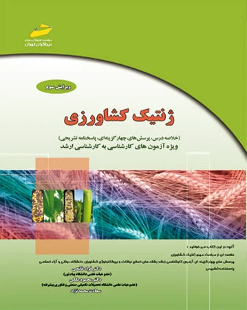 ژنتیک کشاورزی