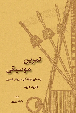 تمرین موسیقی