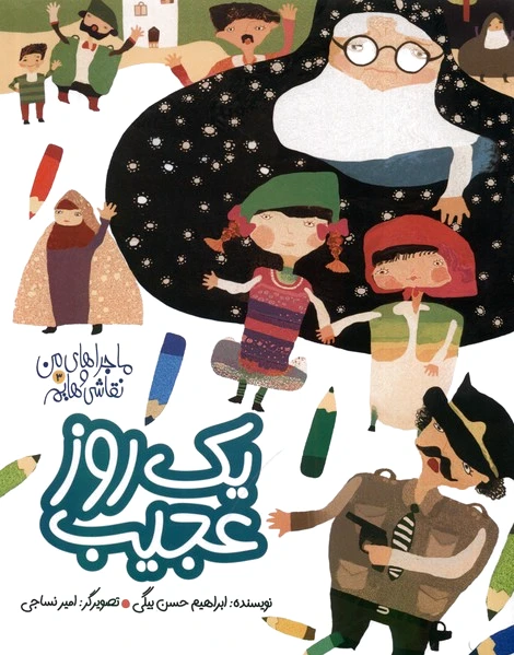 یک روز عجیب
