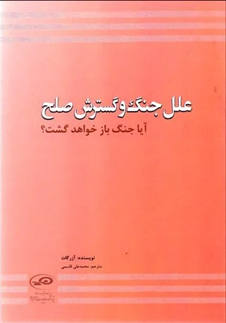 علل جنگ و گسترش صلح