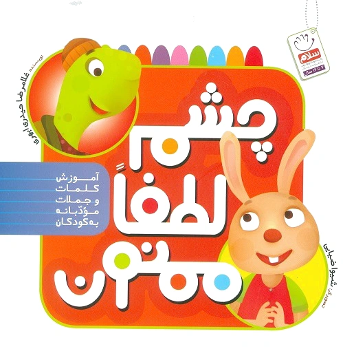 چشم لطفا ممنون