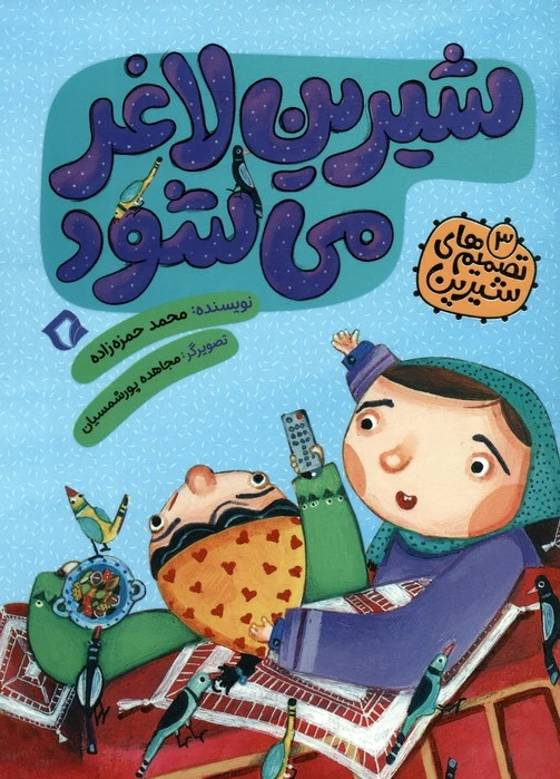 شیرین لاغر می شود