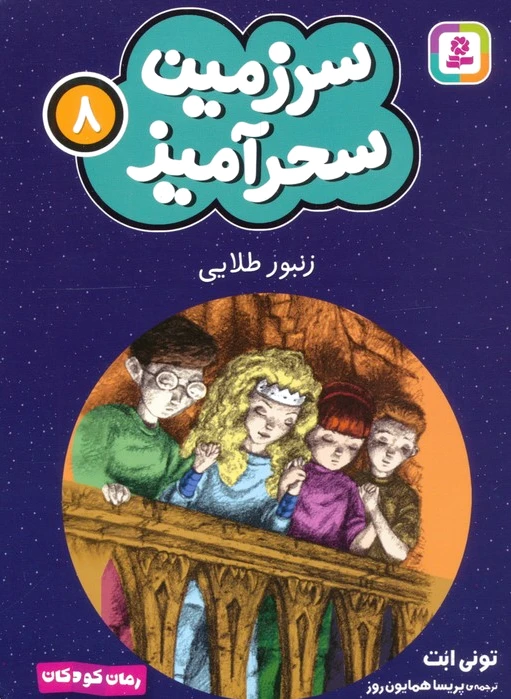 زنبور طلایی (جیبی)