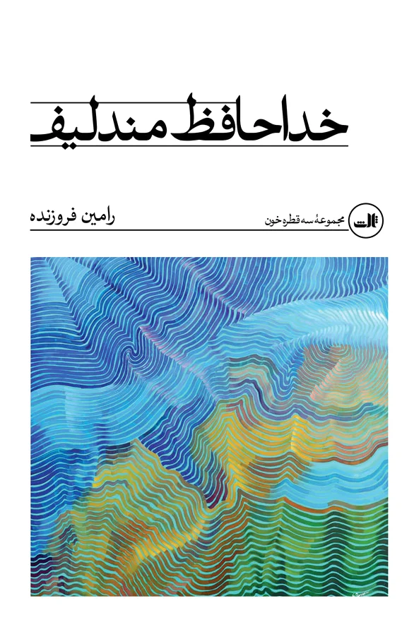 خداحافظ مندلیف