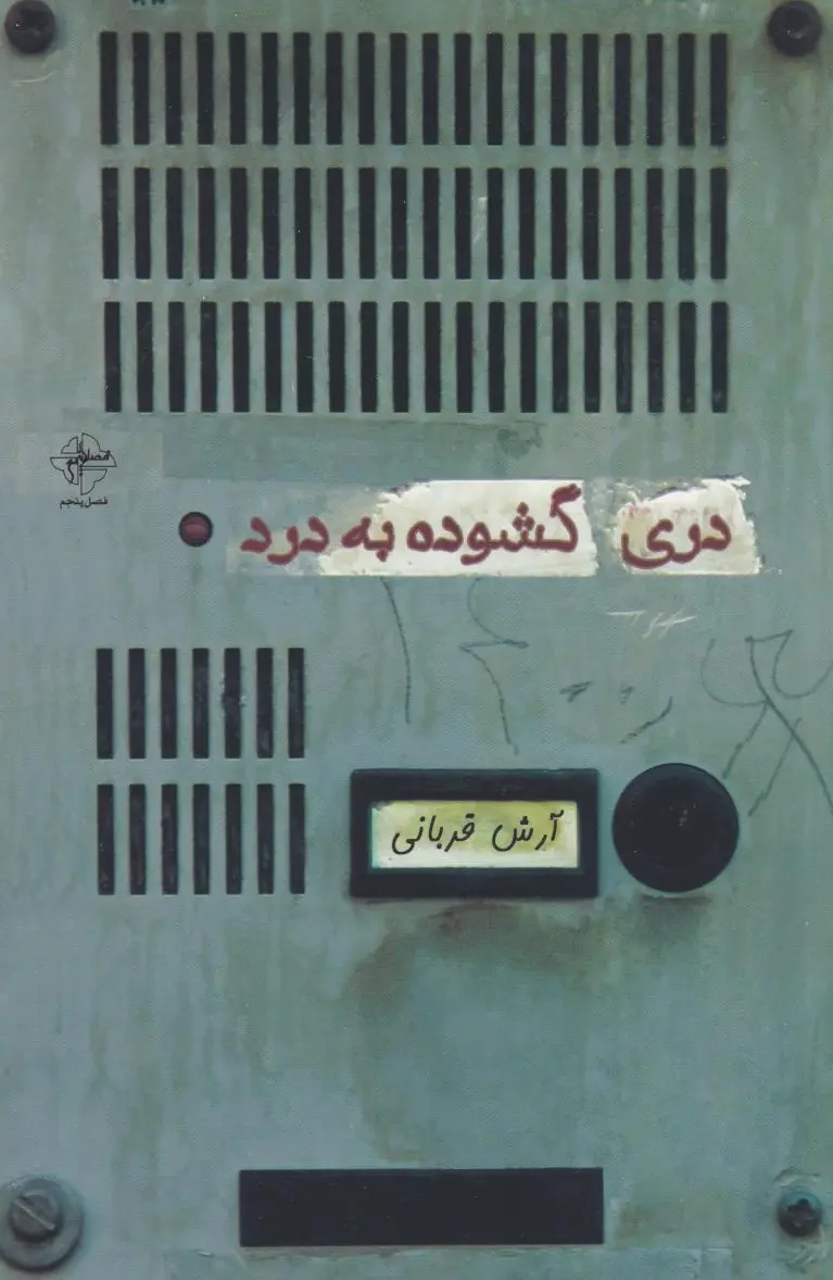 دری گشوده به درد