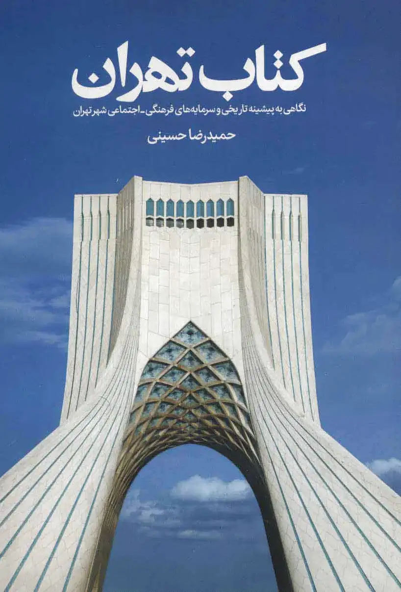 تهران