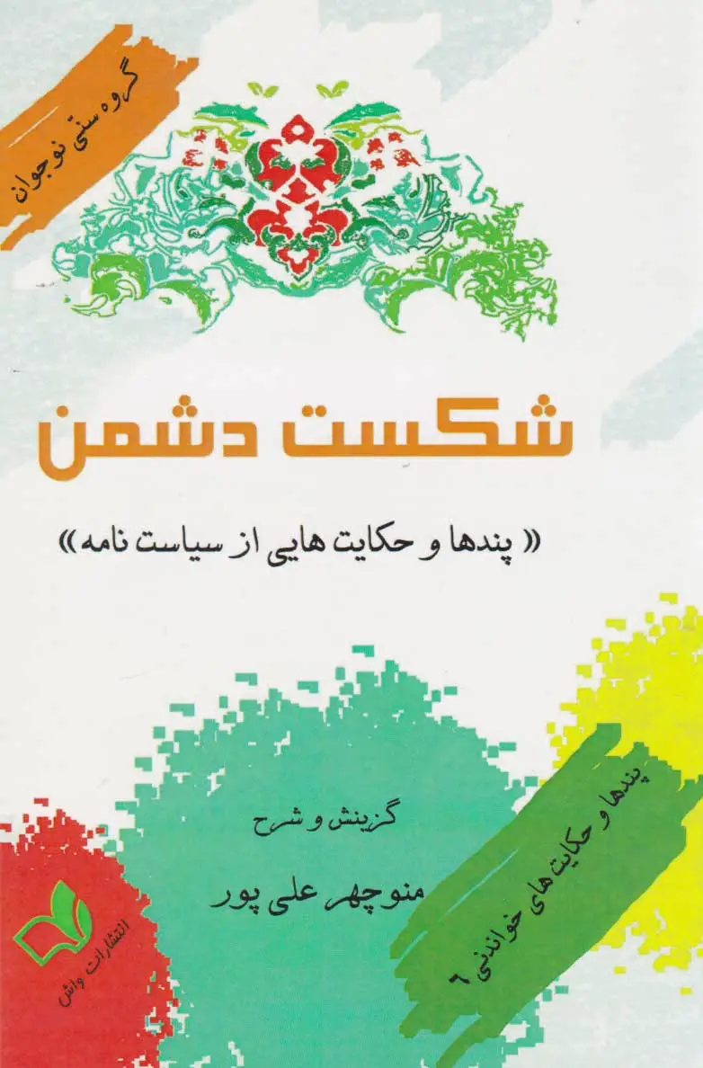 شکست دشمن